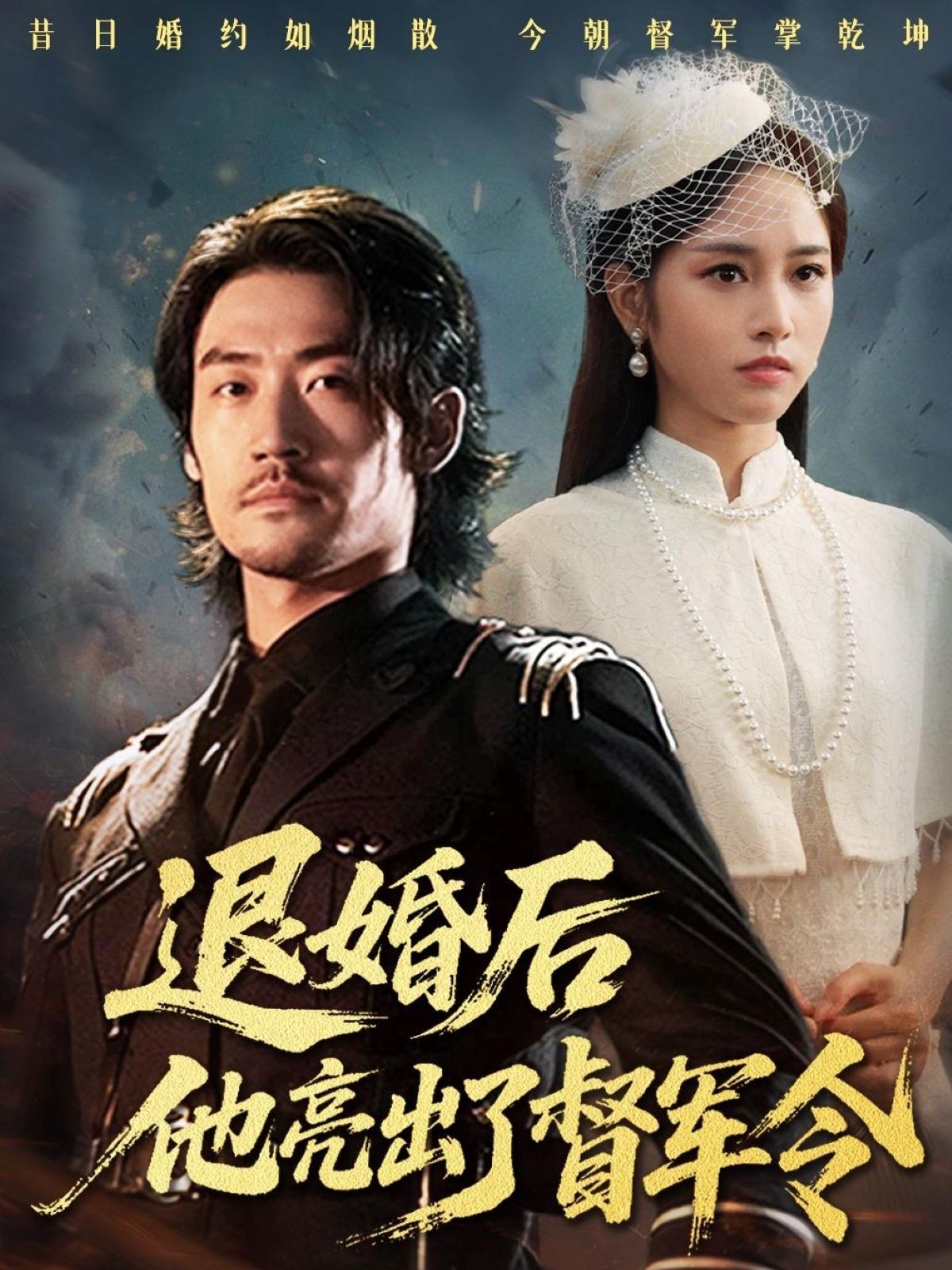 退婚后他亮出了督軍令(全集)