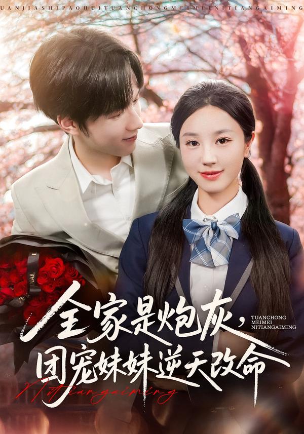 全家是炮灰團(tuán)寵妹妹逆天改命(全集)