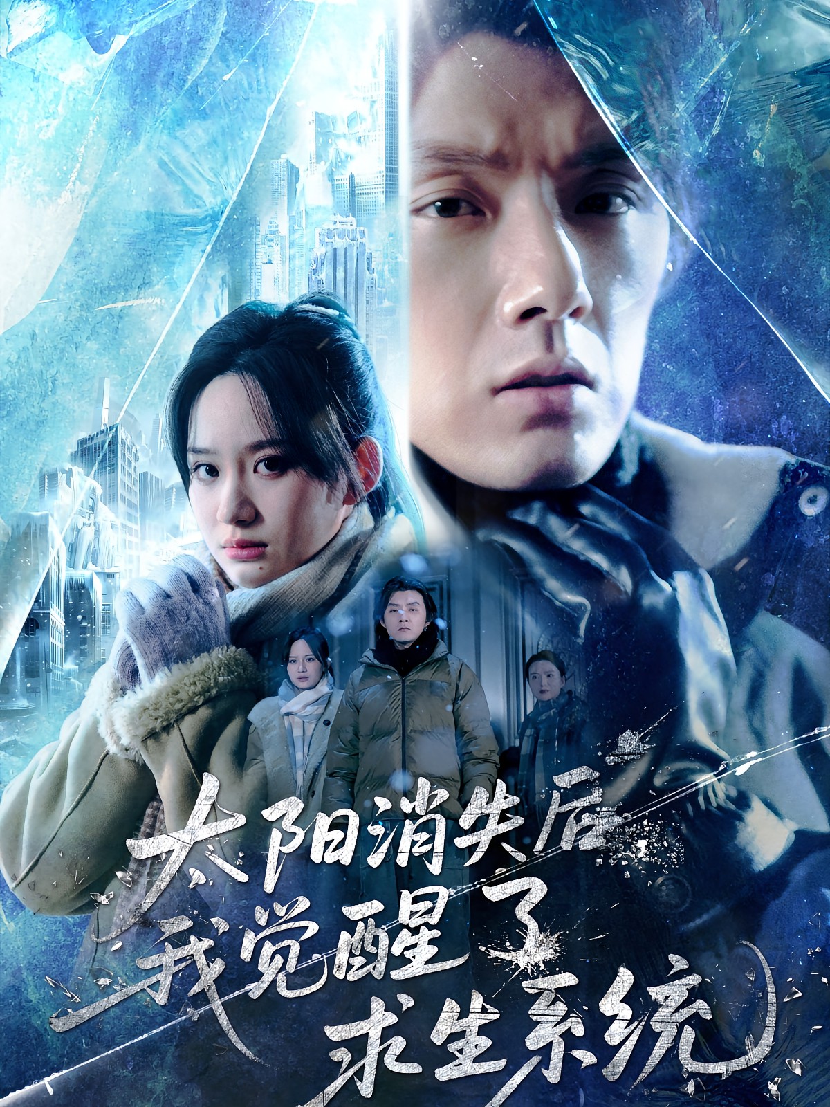 太陽消失后我覺醒了求生系統(tǒng)(全集)