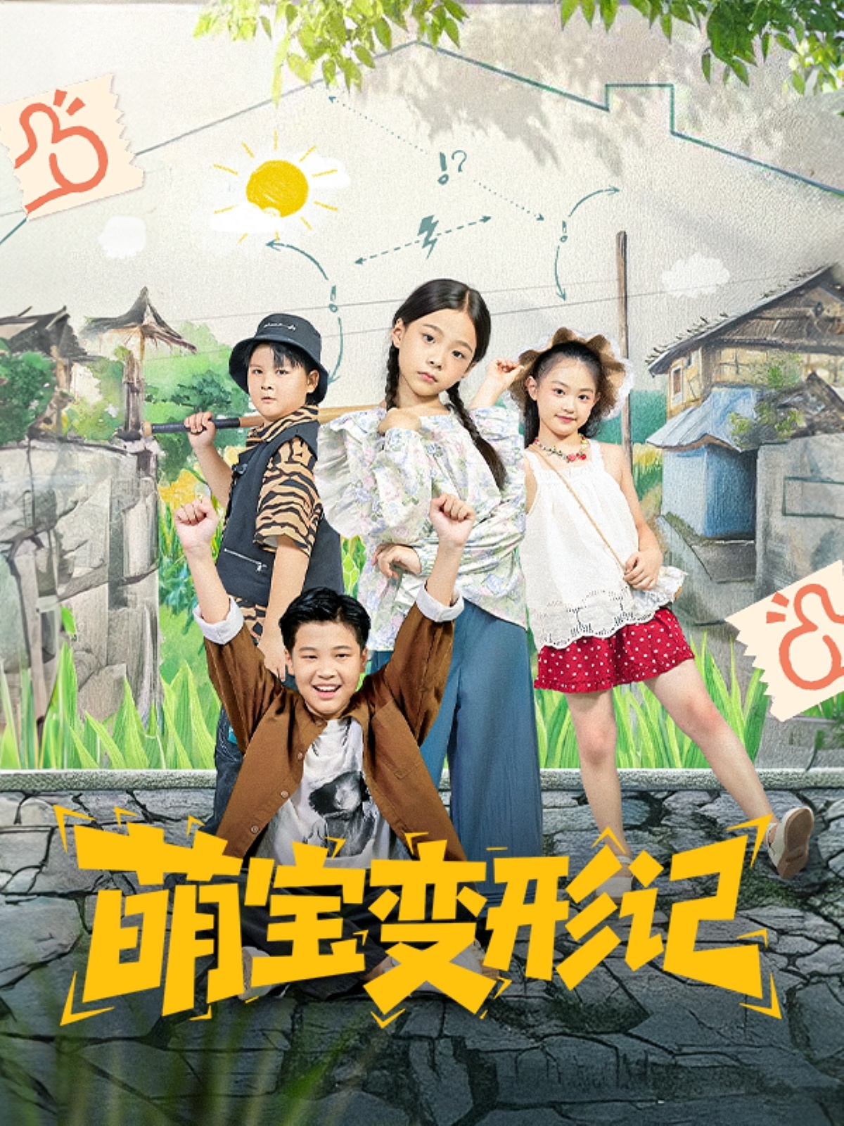 萌寶變形記(全集)