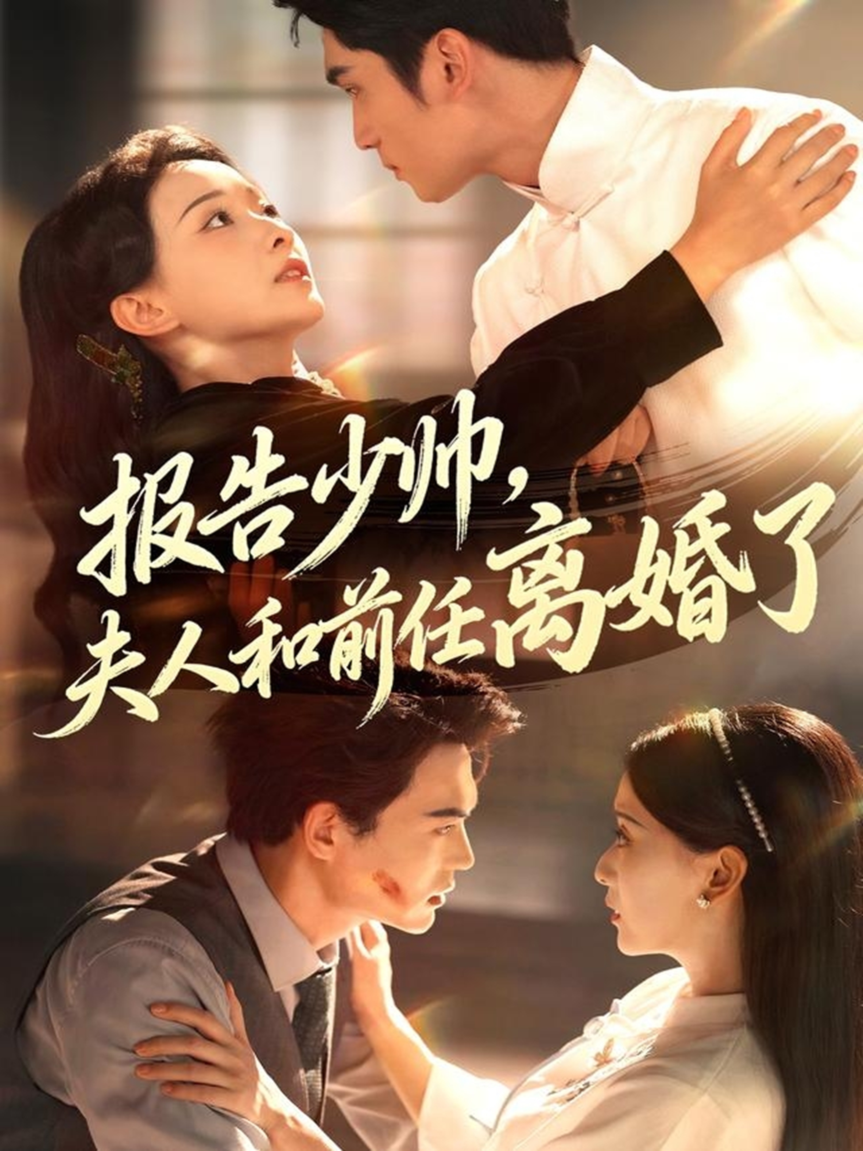 報告少帥，夫人和前任離婚了(全集)