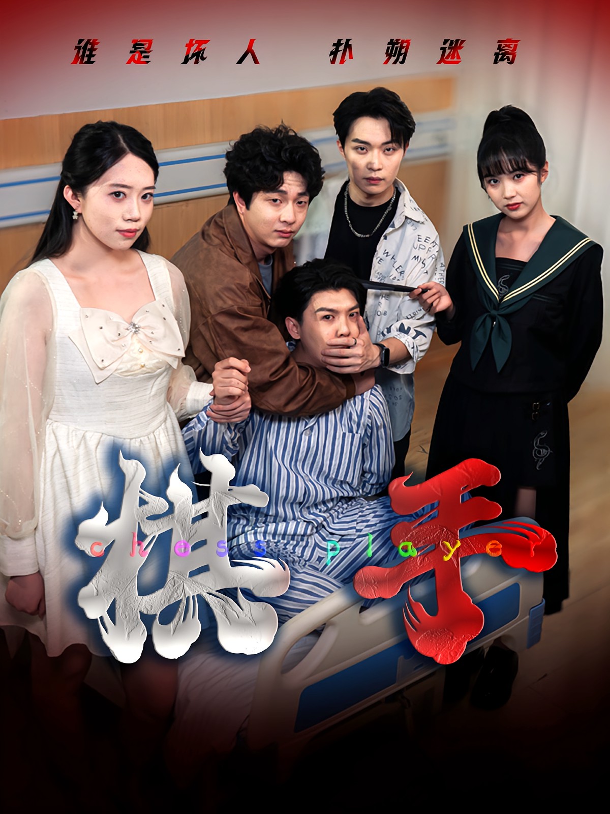 棋手(短劇)(全集)