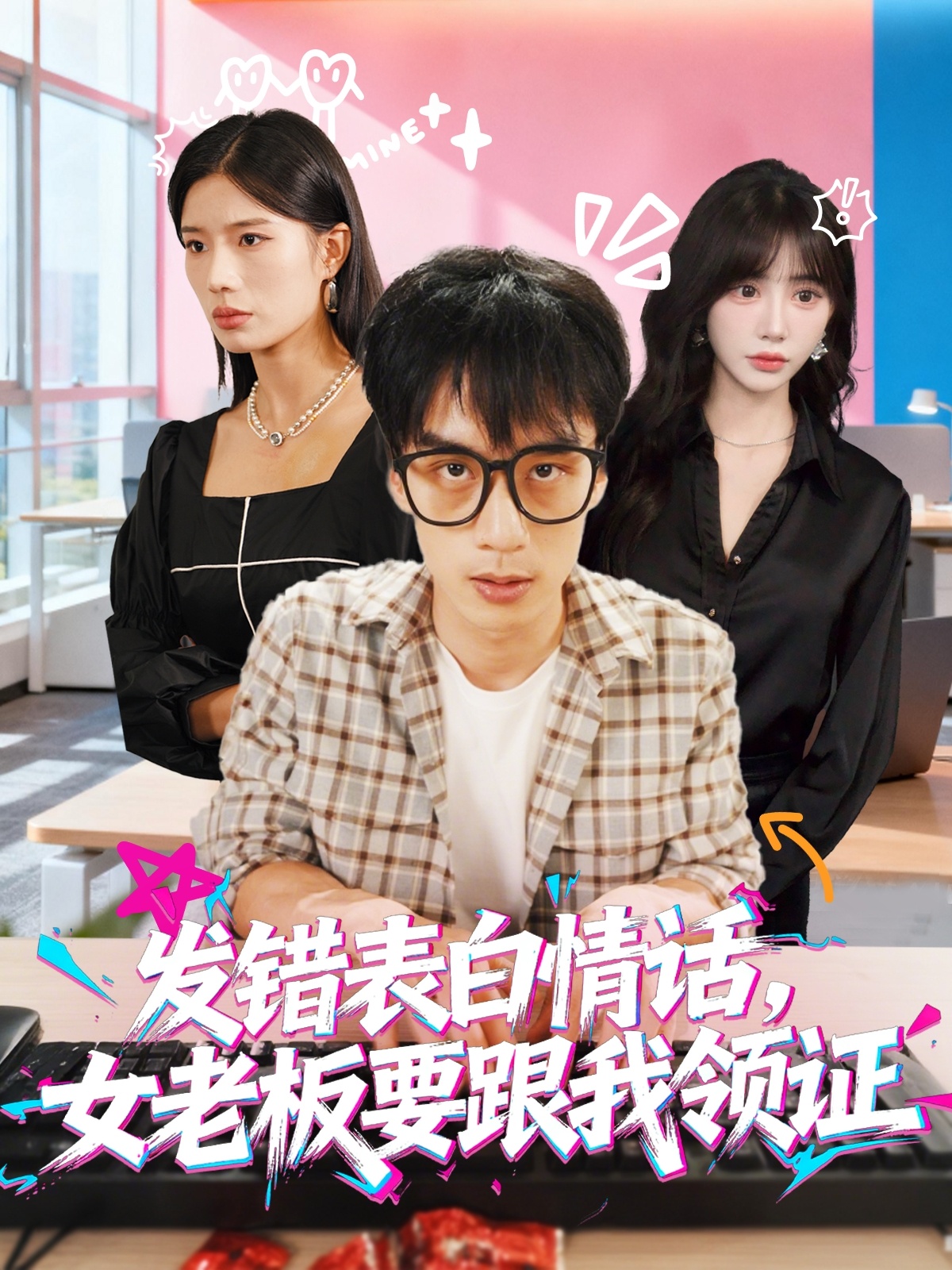 發(fā)錯表白情話，女老板要跟我領證發(fā)錯(全集)