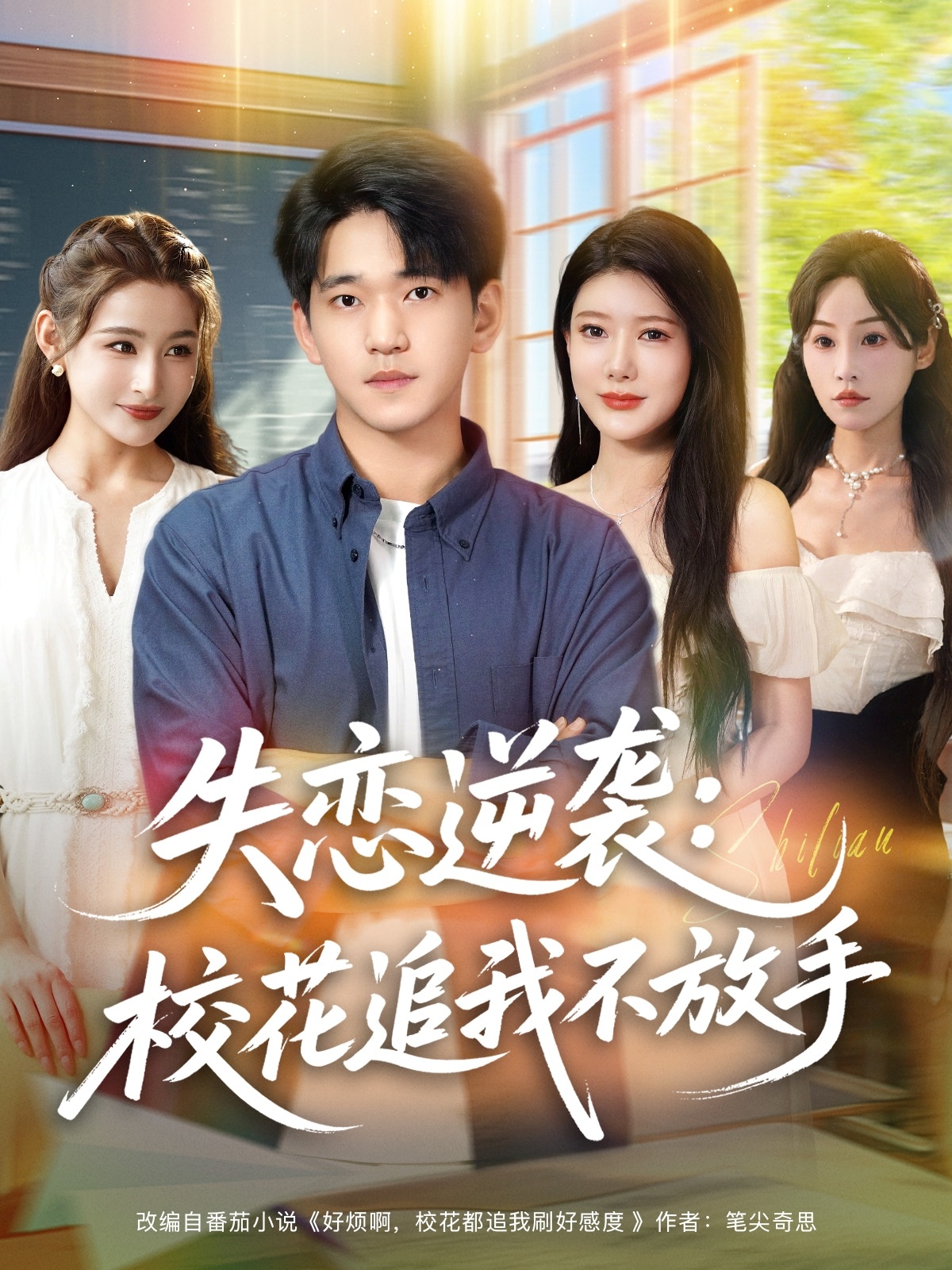 失戀逆襲，?；ㄗ肺也环攀?全集)