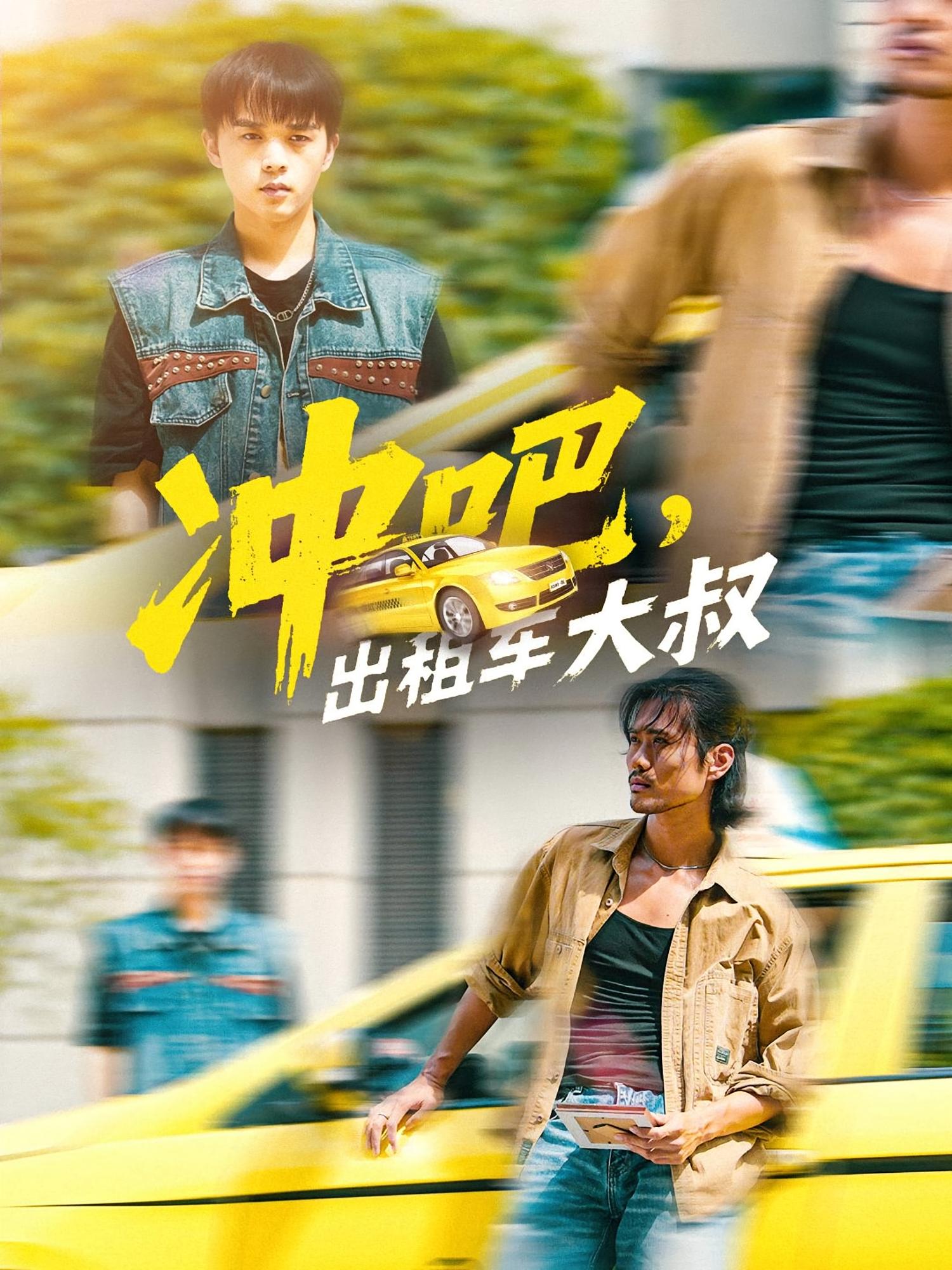 沖吧，出租車大叔(全集)