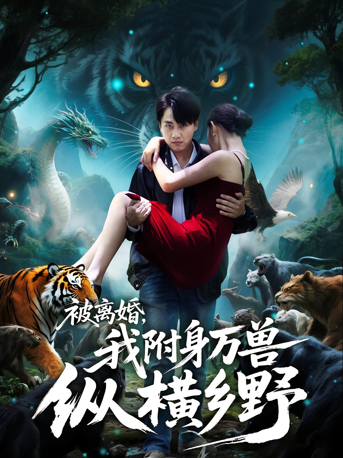 被離婚，我附身萬(wàn)獸縱橫鄉(xiāng)野(全集)