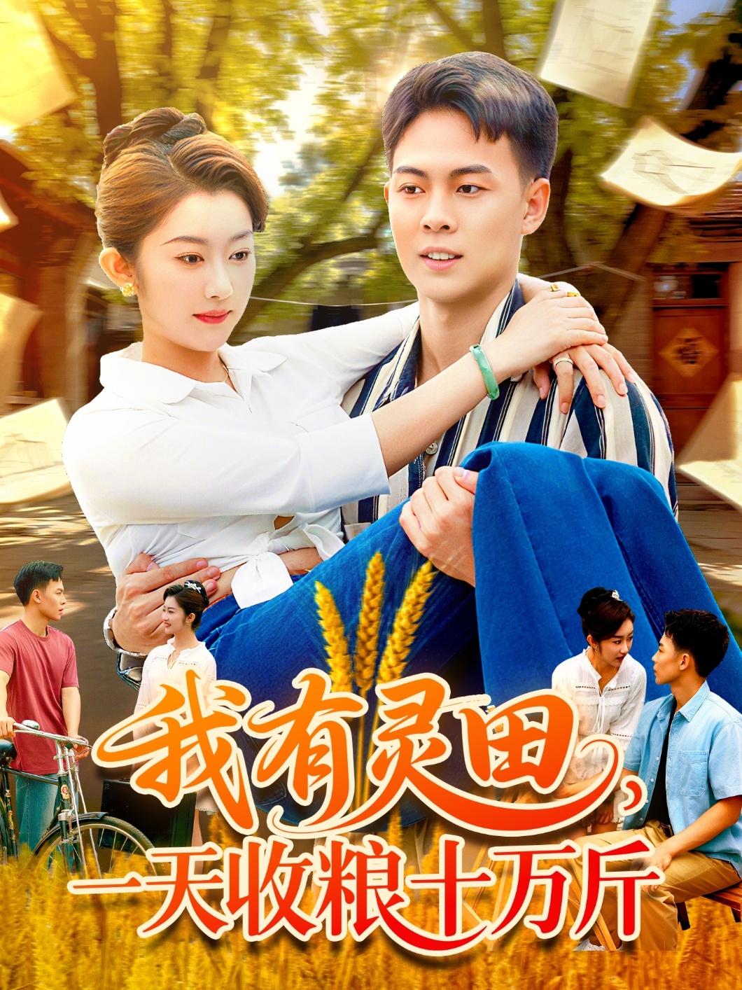 我有靈田，一天收糧十萬斤(全集)