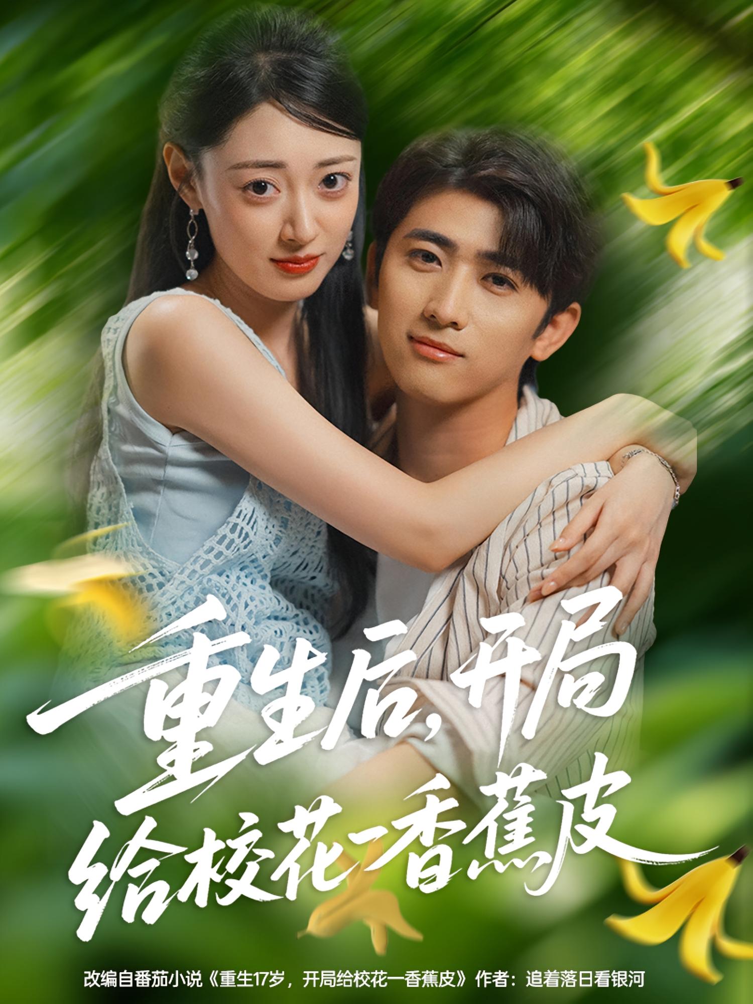 重生后，開局給校花一香蕉皮(全集)