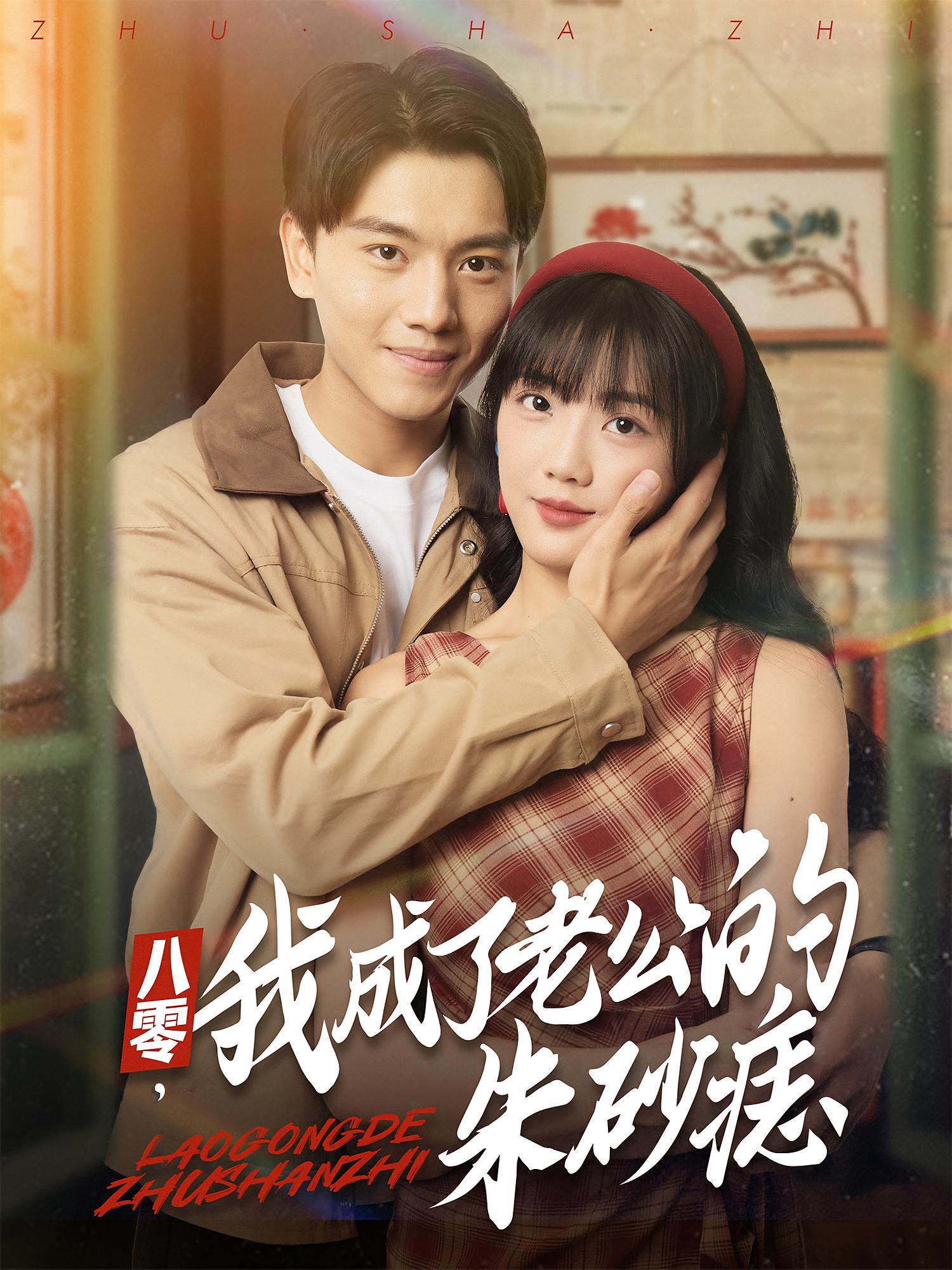 八零，我成了老公的朱砂痣(全集)