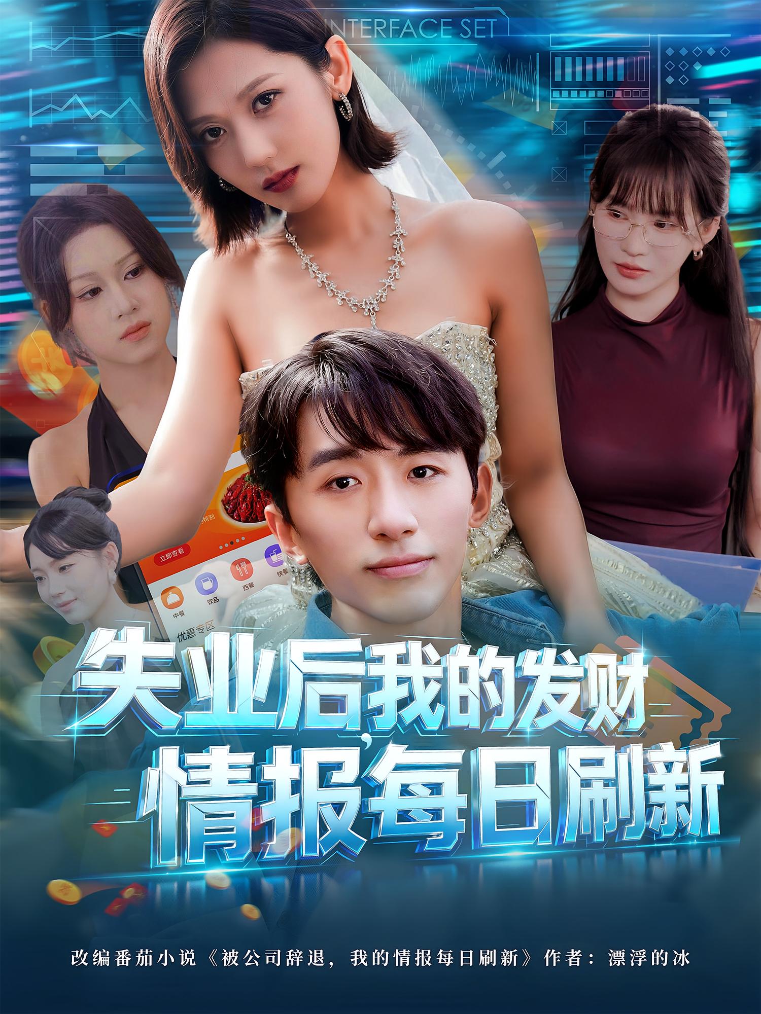 失業(yè)后，我的發(fā)財情報每日刷新(全集)