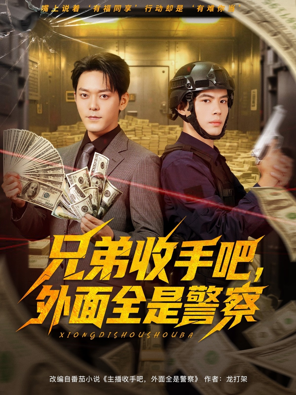 兄弟收手吧，外面全是警察(全集)