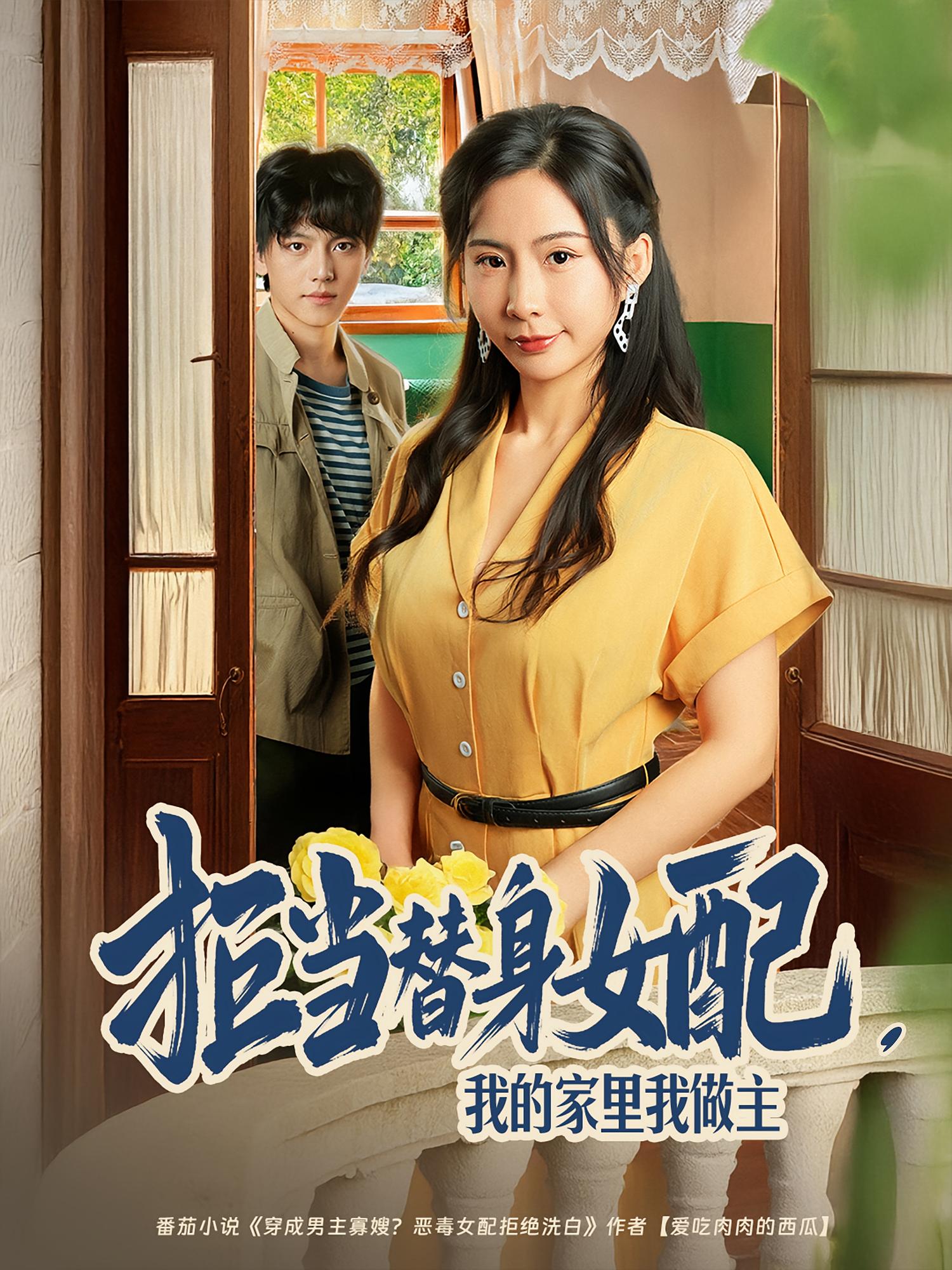 拒當替身女配，我的家里我做主(全集)