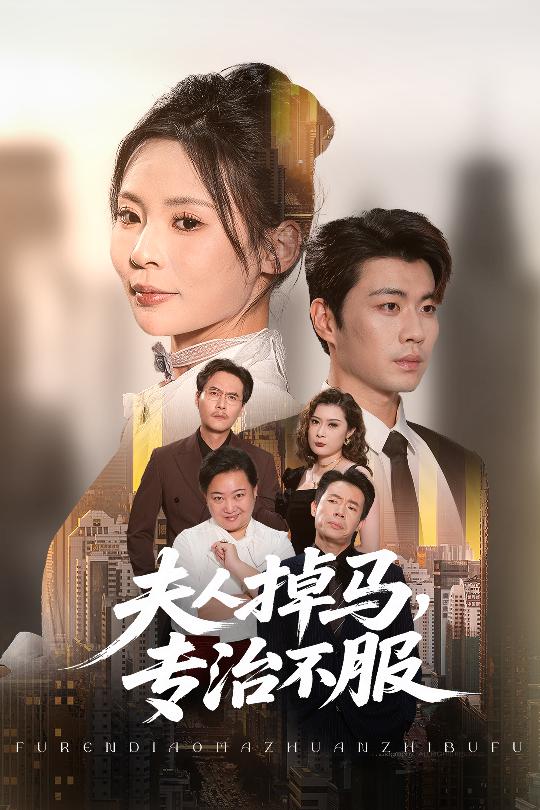 夫人掉馬專治不服(全集)