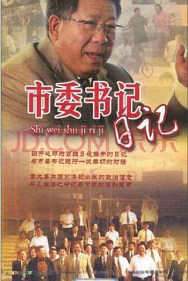 市委書記日記(全集)