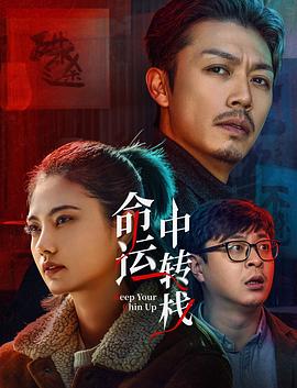命運中轉棧