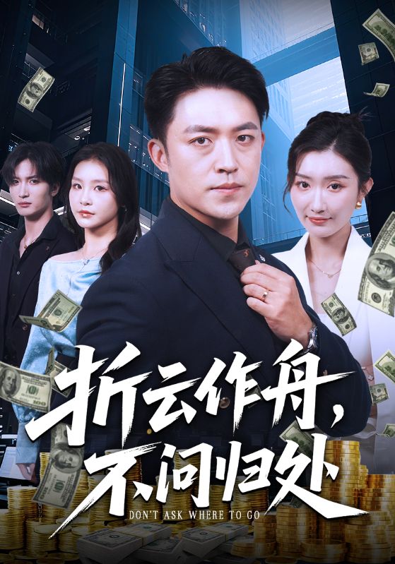 折云作舟，不問歸處(全集)