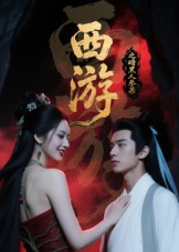 西游記之暗黑人參果(全集)