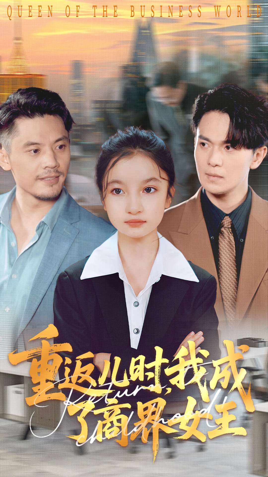 重返兒時(shí)我成了商界女王(全集)