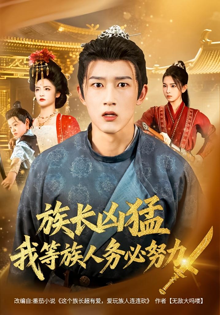 族長兇猛，我等族人務(wù)必努力(全集)