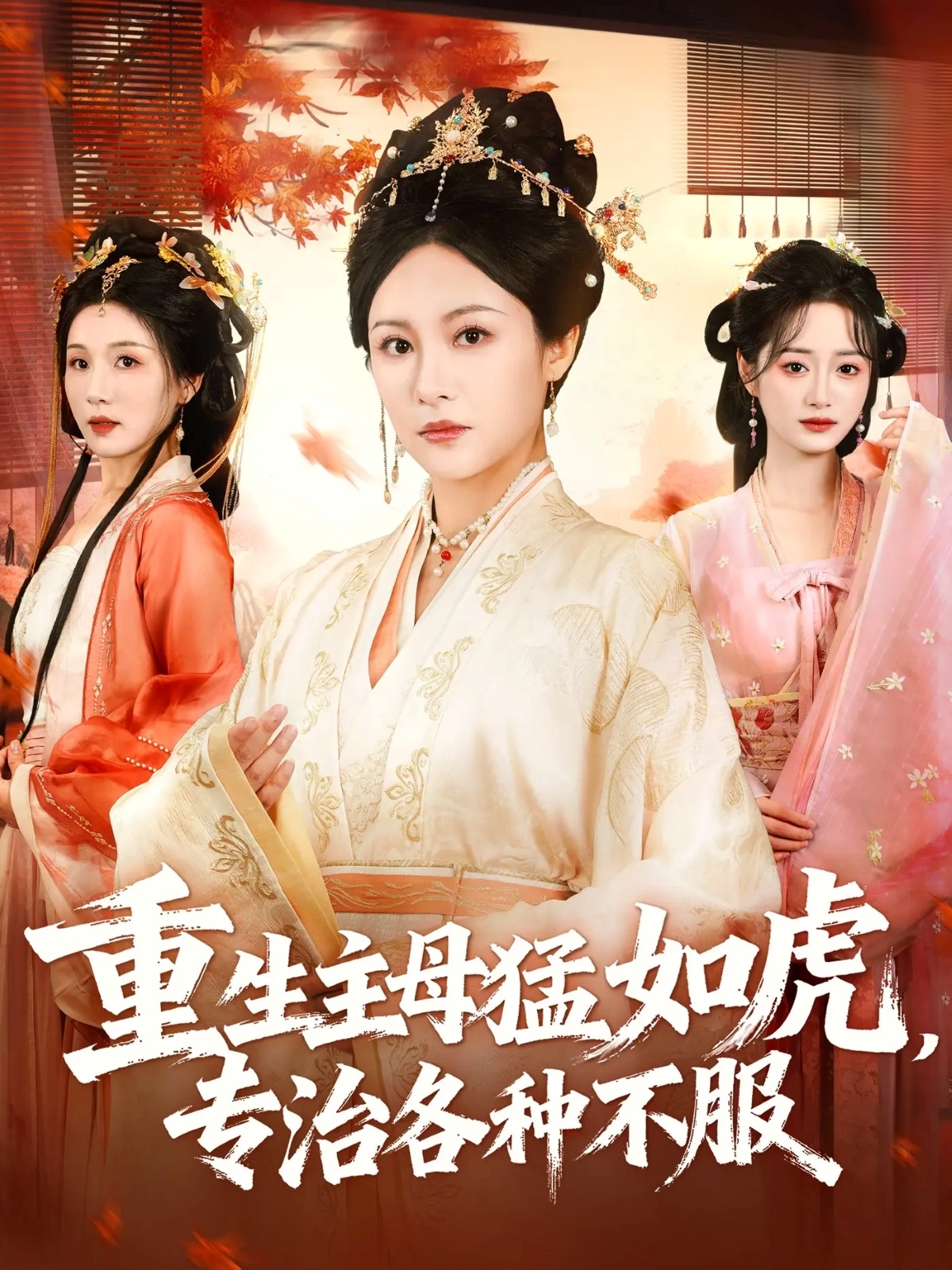 重生主母猛如虎，專治各種不服(全集)