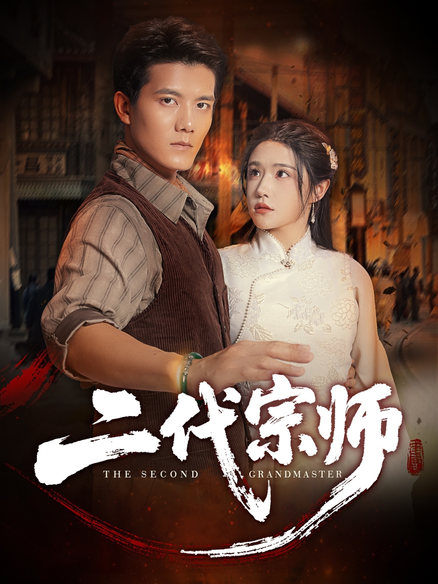 二代宗師(短劇)(全集)
