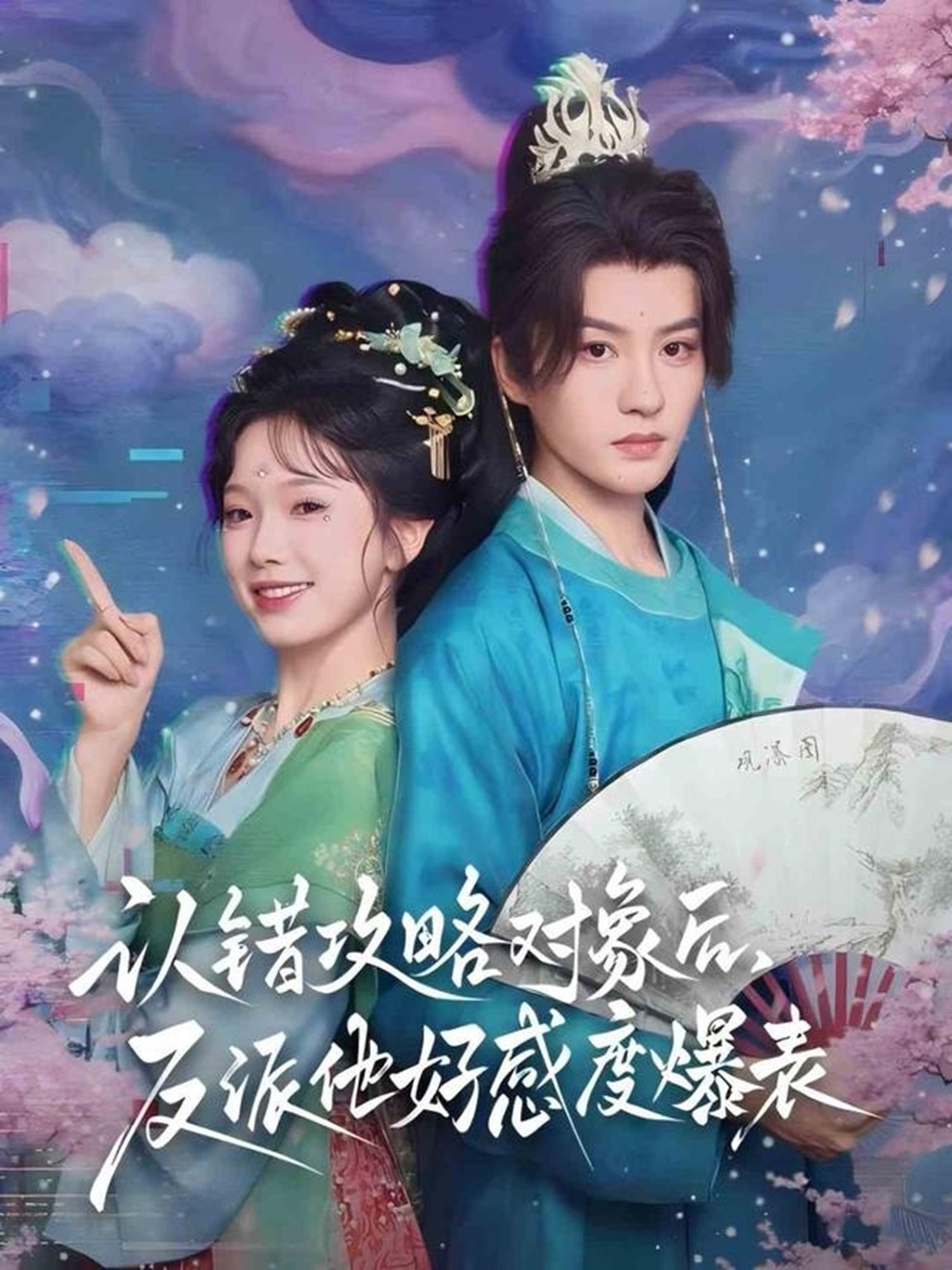 認錯攻略對象后，反派他好感度爆表(全集)