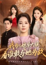 我為兒媳舉大旗，看誰敢與她為敵(全集)