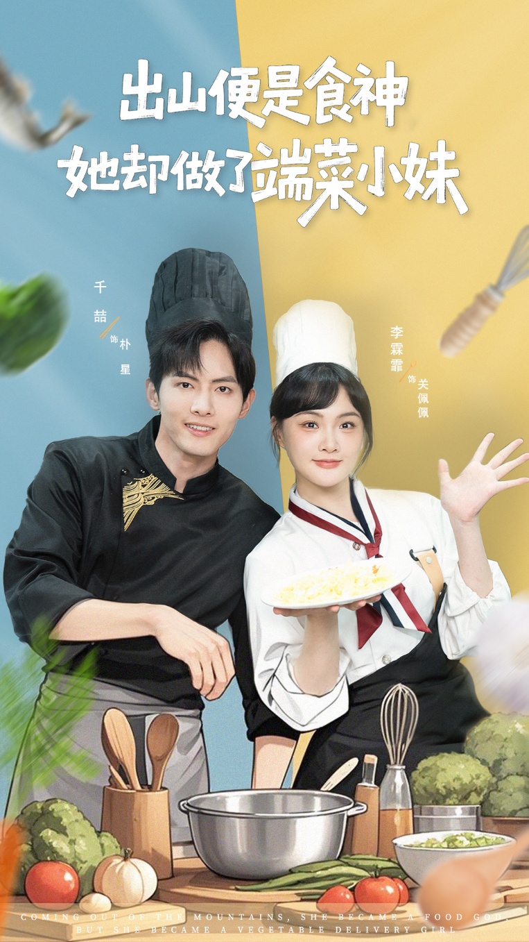 出山便是食神，她卻做了端菜小妹(全集)