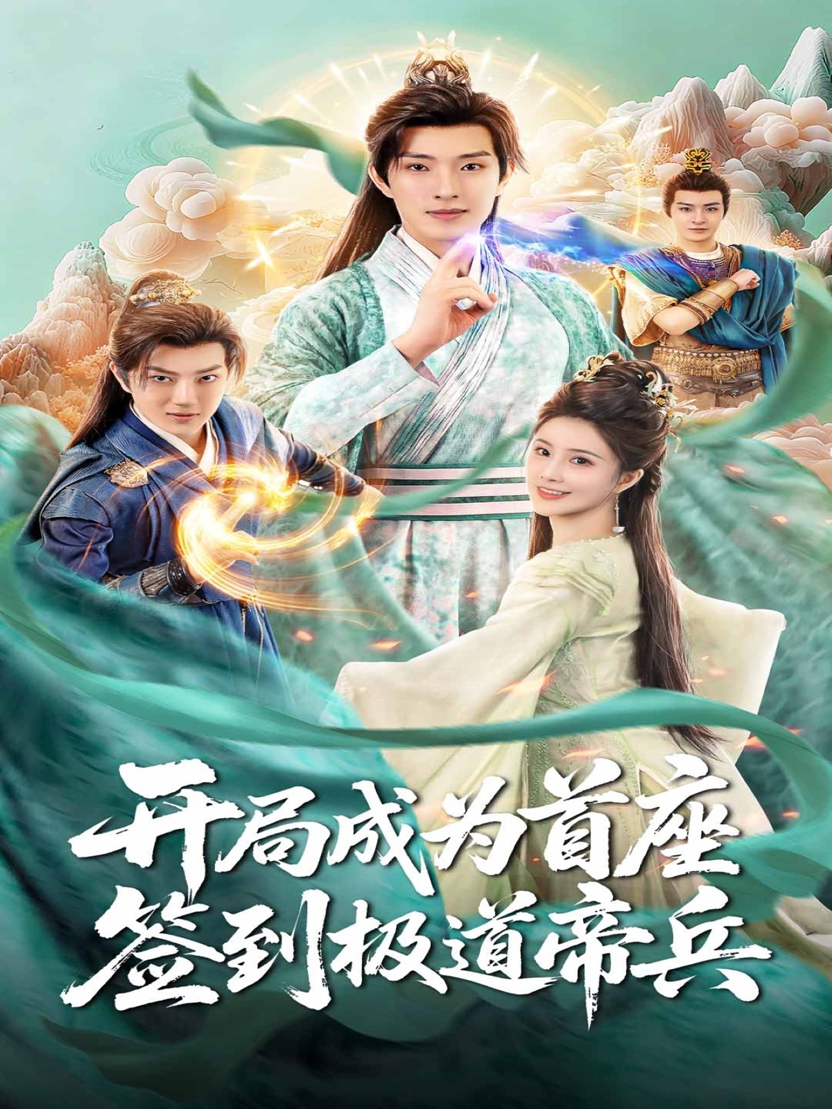 開局成為首座，簽到極道帝兵(全集)