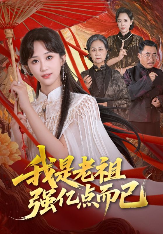 我是老祖強(qiáng)億點(diǎn)而已(全集)