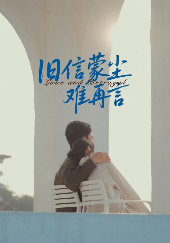 舊信蒙塵難再言(全集)