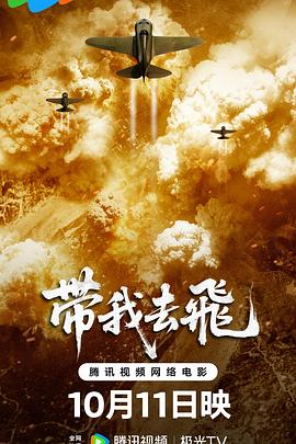 帶我去飛