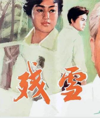 殘雪1980
