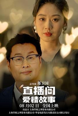 直播間愛情故事