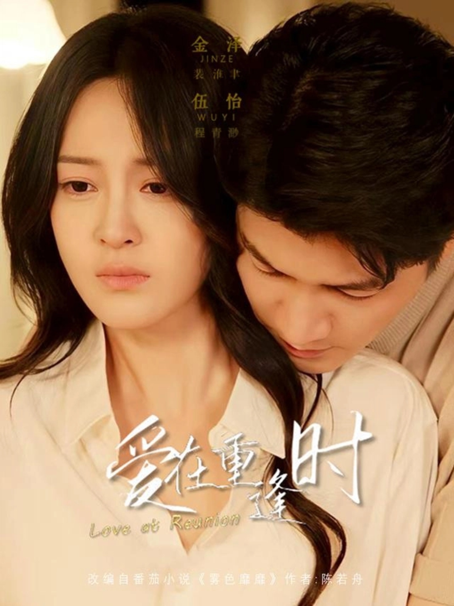 愛在重逢時(shí)(全集)