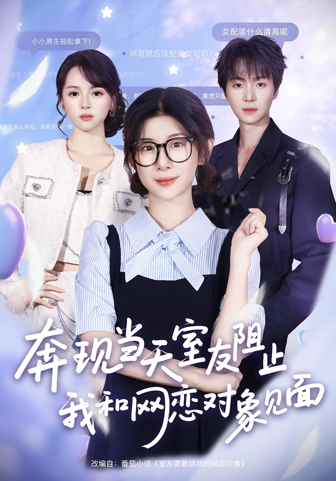 奔現(xiàn)當天，室友阻止我和網戀對象見面(全集)