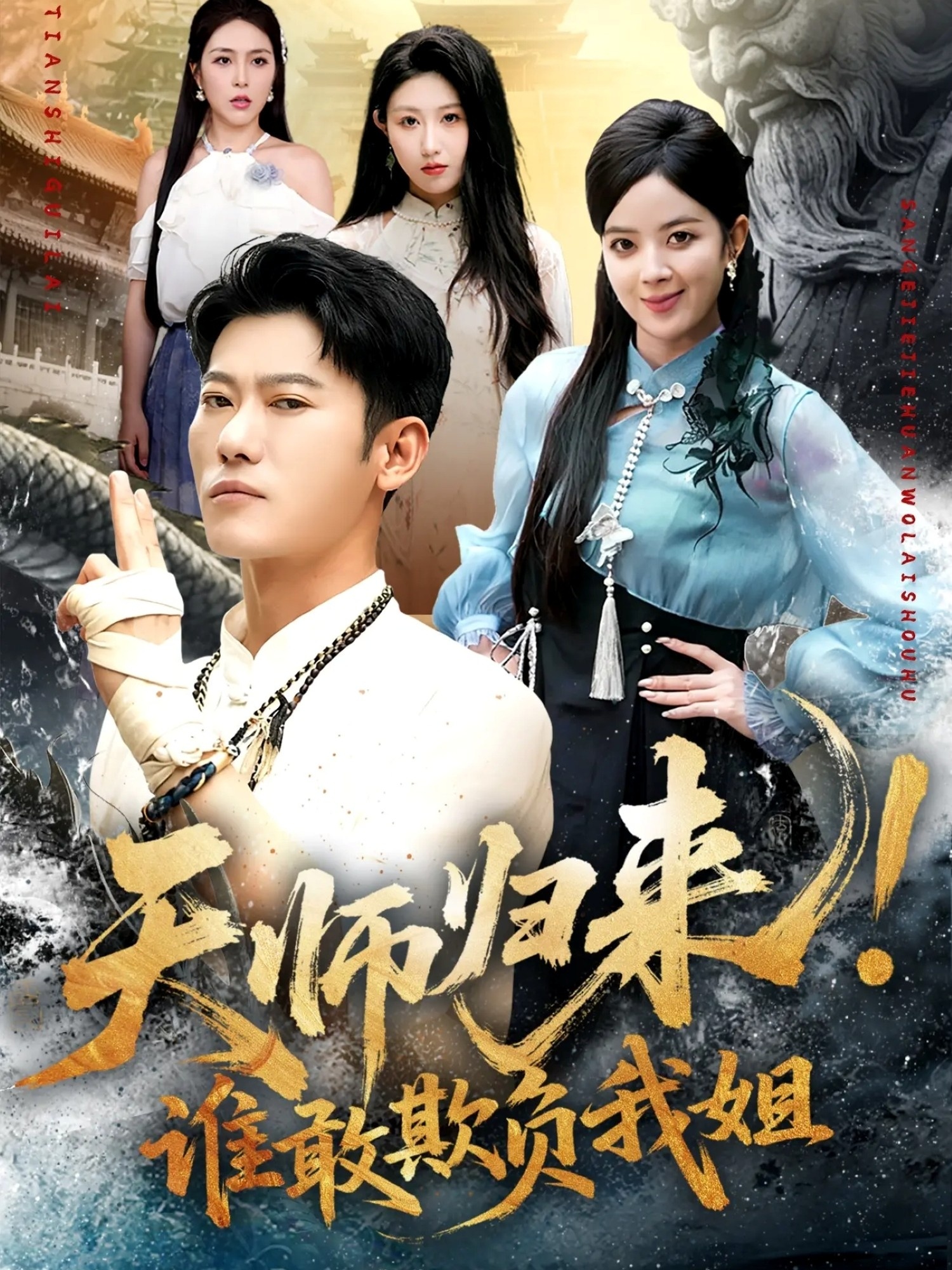 天師歸來(lái)！誰(shuí)敢欺負(fù)我姐(全集)