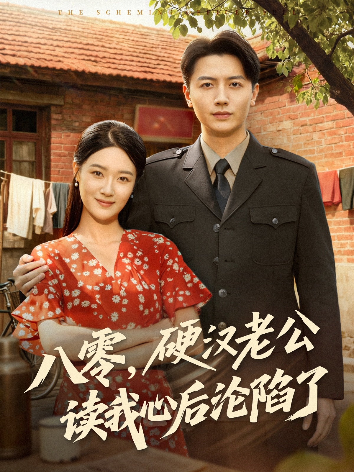 八零，硬漢老公讀我心后淪陷了(全集)