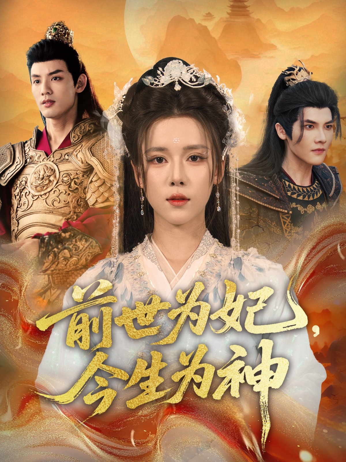 前世為妃，今生為神(全集)