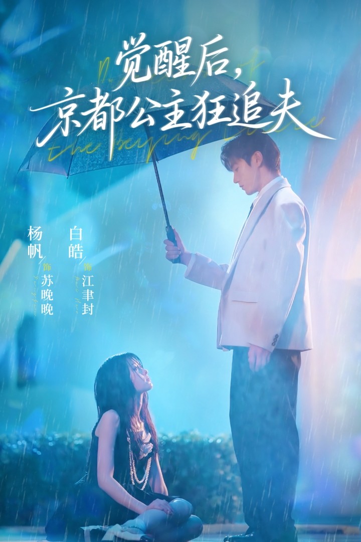 覺醒后，京都公主狂追夫(全集)