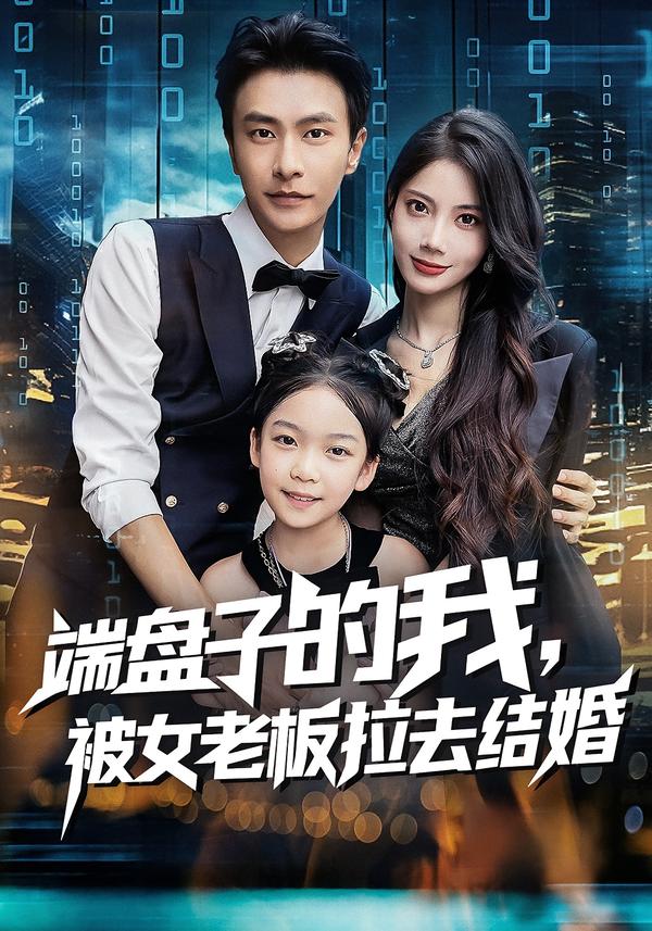 端盤(pán)子的我，被女老板拉去結(jié)婚(全集)