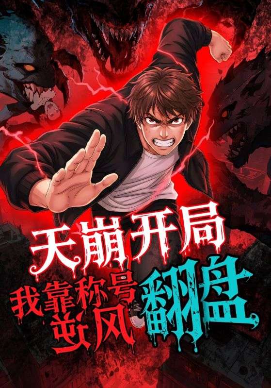 天崩開局，我靠稱號翻盤(全集)