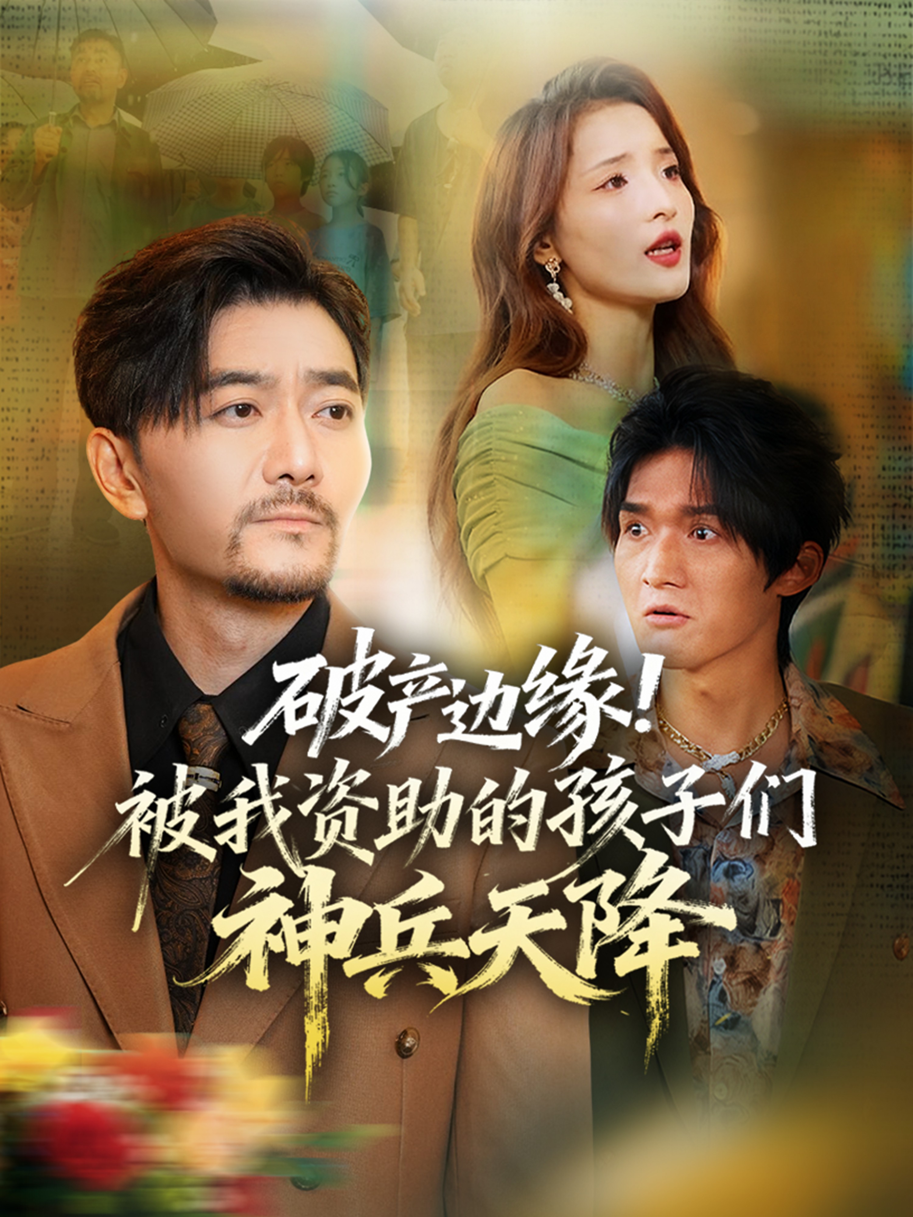 破產(chǎn)邊緣！被我資助的孩子們神兵天降(全集)