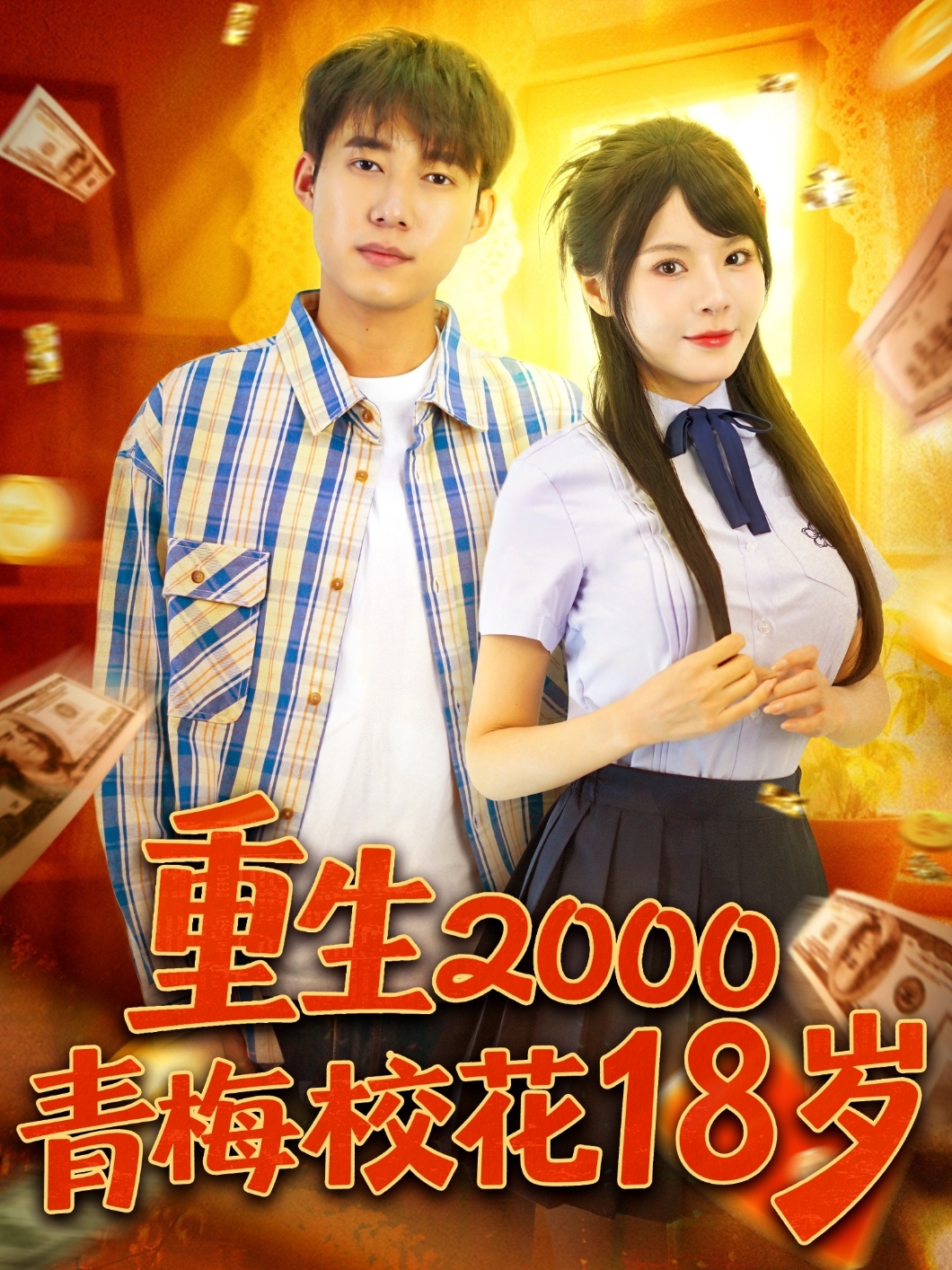 重生2000青梅?；?8歲(全集)