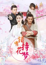 錯(cuò)有持花夢(mèng)(全集)