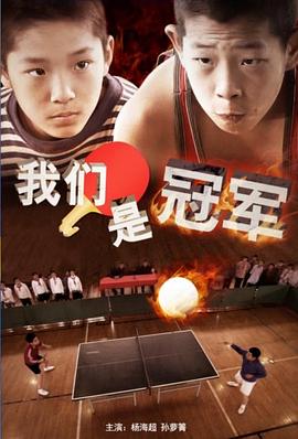 我們是冠軍2014