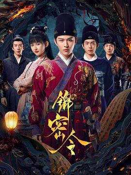 錦密令(全集)