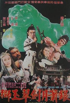 銀簫月劍翠玉獅