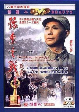 豫東之戰(zhàn)(全集)