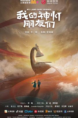 我的神燈朋友們(全集)